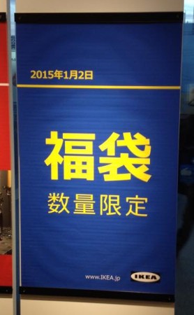 IKEA福袋2015