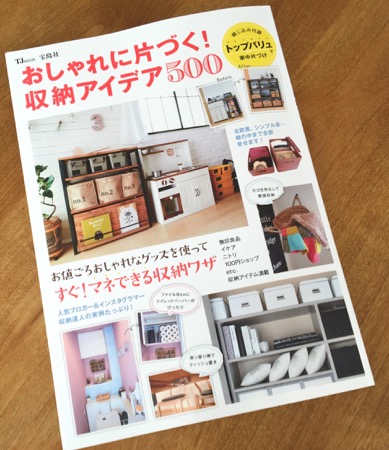 おしゃれに片付く!収納アイデア500