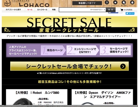 ロハコシークレットセール会場