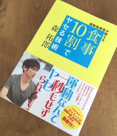 食事10割でヤセる技術
