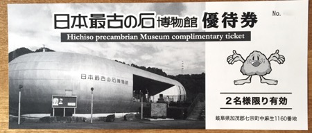 石の博物館優待券