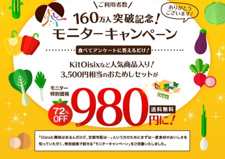 オイシックスモニターキャンペーン