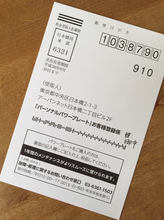 パーソナルパワープレート登録ハガキ