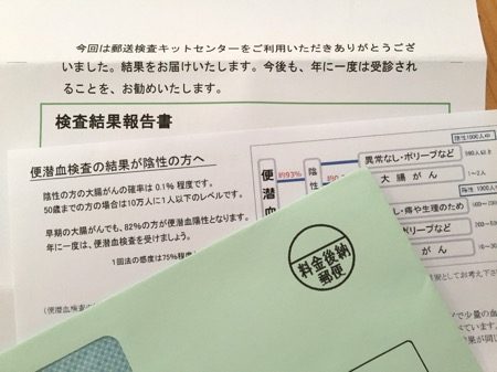 大腸がんキット検査結果