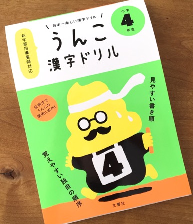 うんこ漢字ドリル4年生