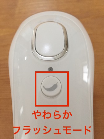 やわらかフラッシュモード