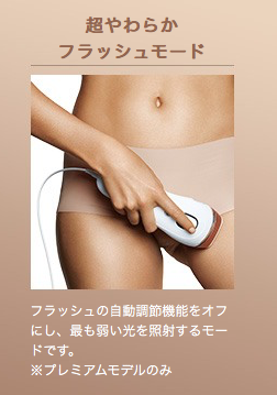 超やわらかフラッシュモード