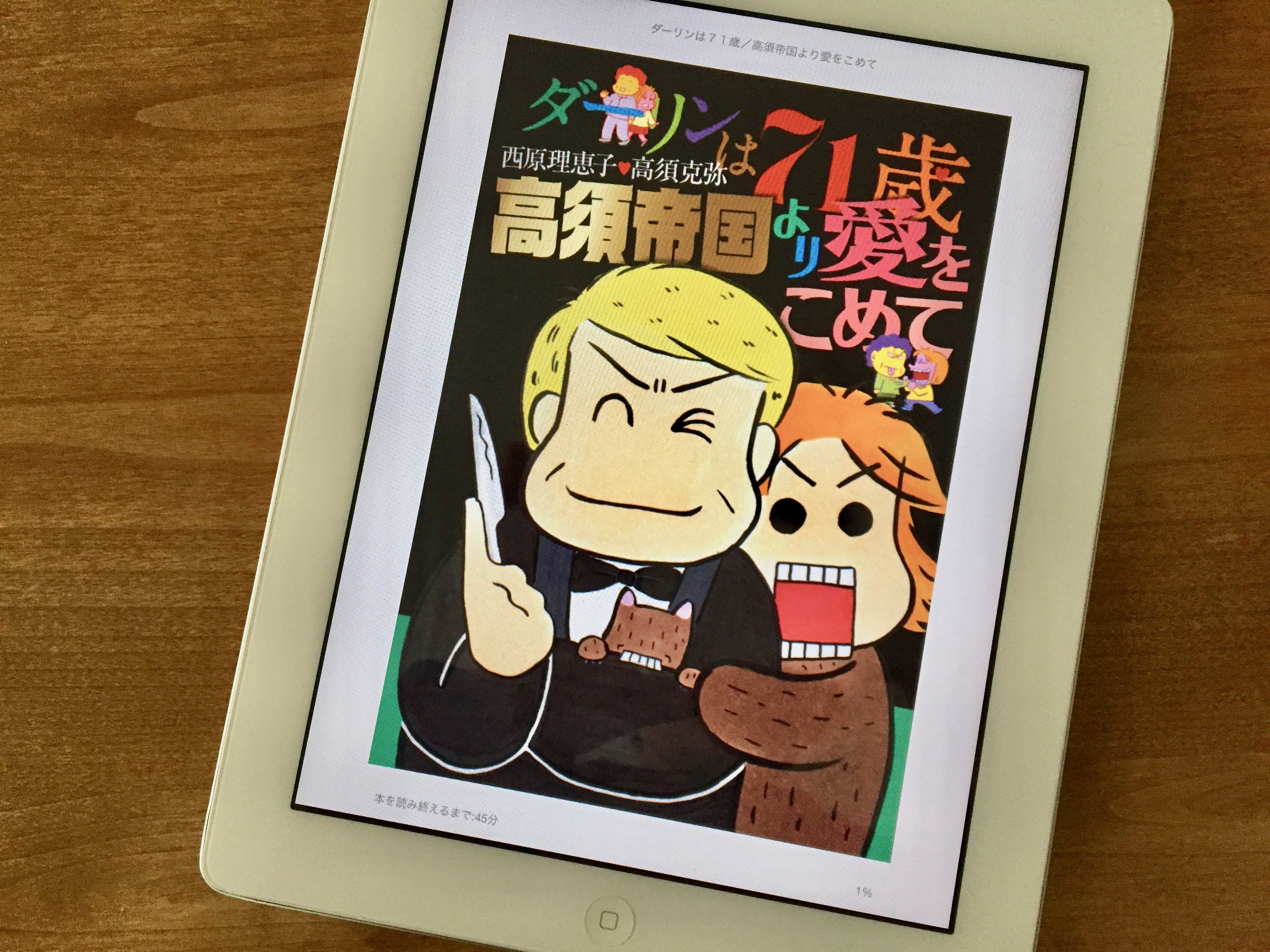 ダーリンは71歳