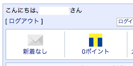 お客様限定Tポイント