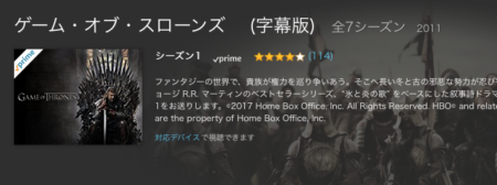 アマゾンプライムゲーム・オブ・スローンズ
