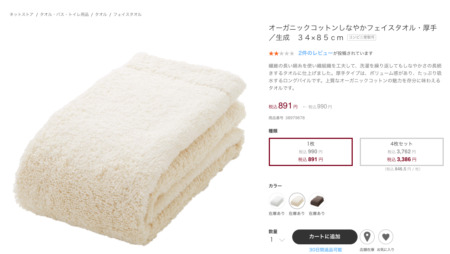 無印オーガニックコットンタオル