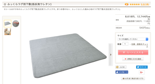 セシールラグ下敷き