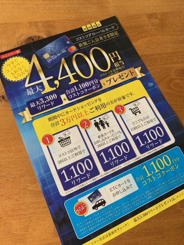 コストコクレジットカードキャンペーン