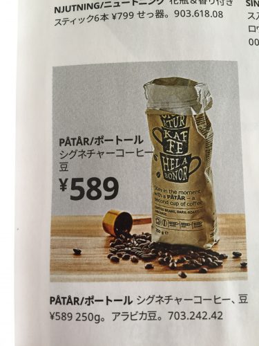イケアコーヒー豆