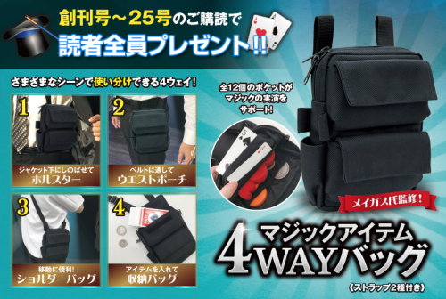 マジックアイテム4WAYバッグ