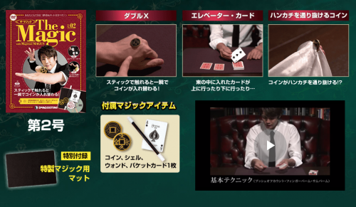デアゴスティーニザ・マジック第2号