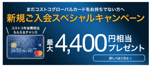 コストコグローバルカード入会キャンペーン