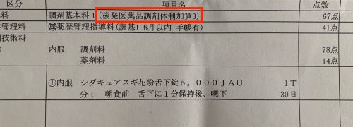 後発医療調剤体制加算３