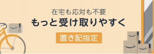 置き配指定アマゾン