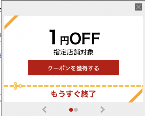 1円オフクーポン