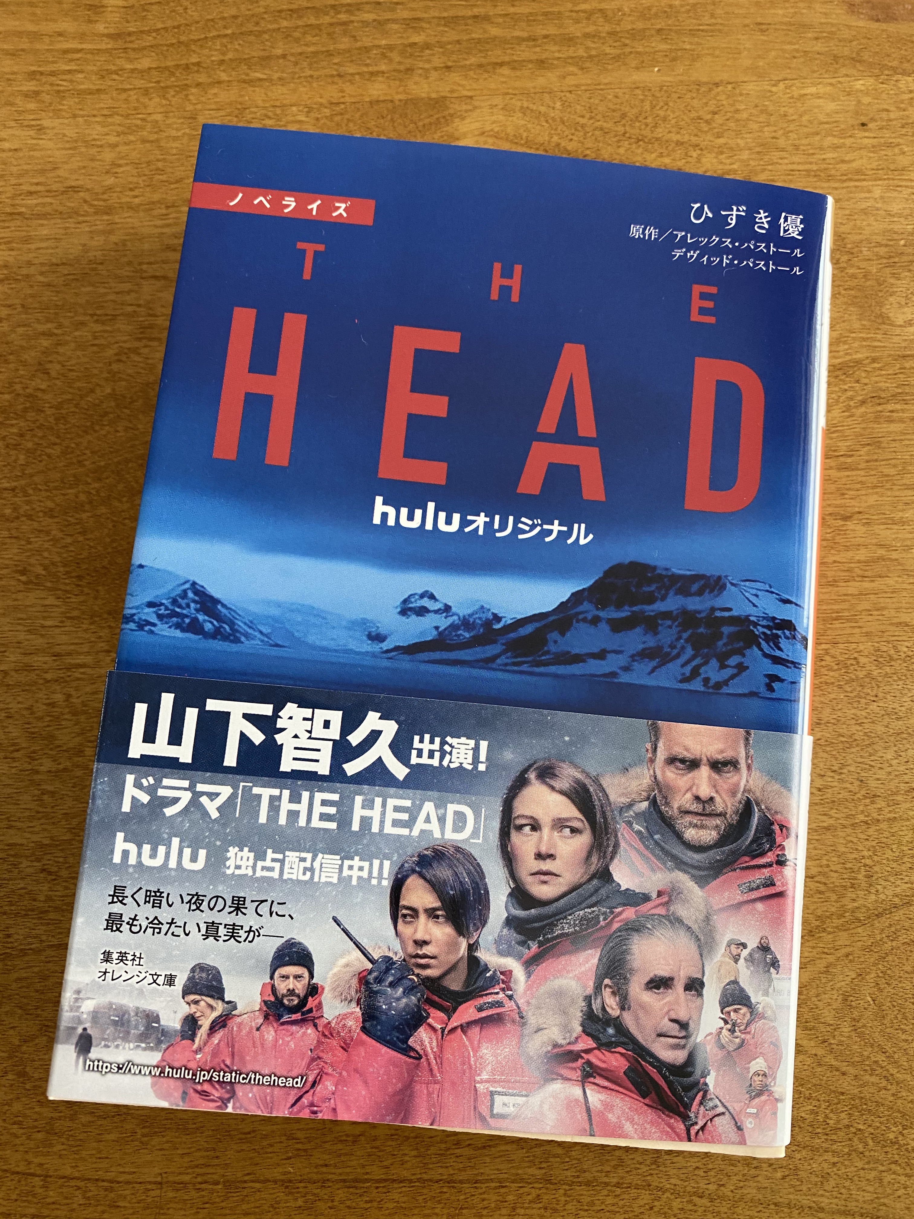 the head ノベライズ本　小説