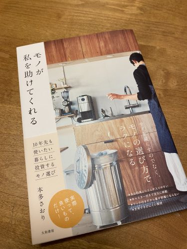 モノが私を助けてくれる