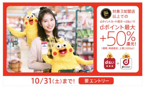 d払い10月お買い物ラリー