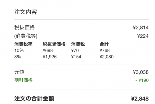 コストコオンライン合計額