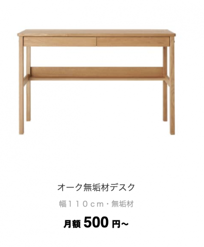 無印デスクサブスク