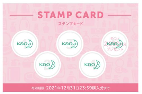 花王スタンプカード