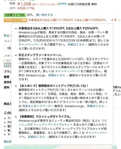 花王キャンペーン注意事項