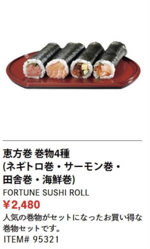 コストコ 恵方巻 2023