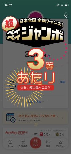 ペイペイジャンボ3等　当選