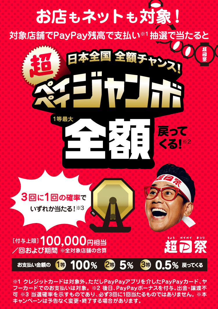 ペイペイジャンボ