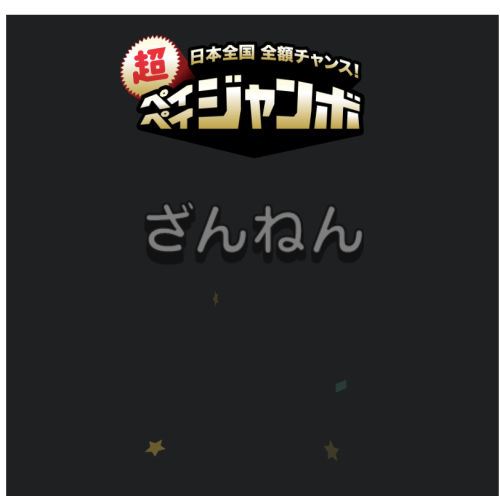 paypayジャンボハズレ