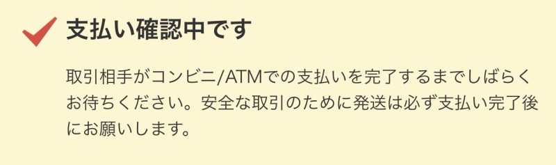 メルカリコンビニ払い支払われない